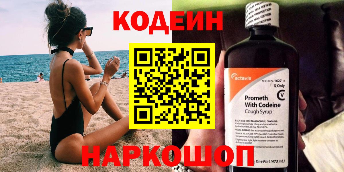 Кодеин Purple Drank  Codein напиток Lean (лин)  Нововоронеж  Вход с VPN 
